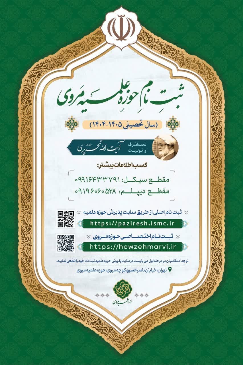آغاز پذیرش حوزه علمیه مروی برای سال تحصیلی ۱۴۰۵_۱۴۰۴