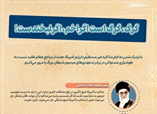 اطلاع نگاشت | گرگ، گرگ است اگر اخم، اگر لبخندست