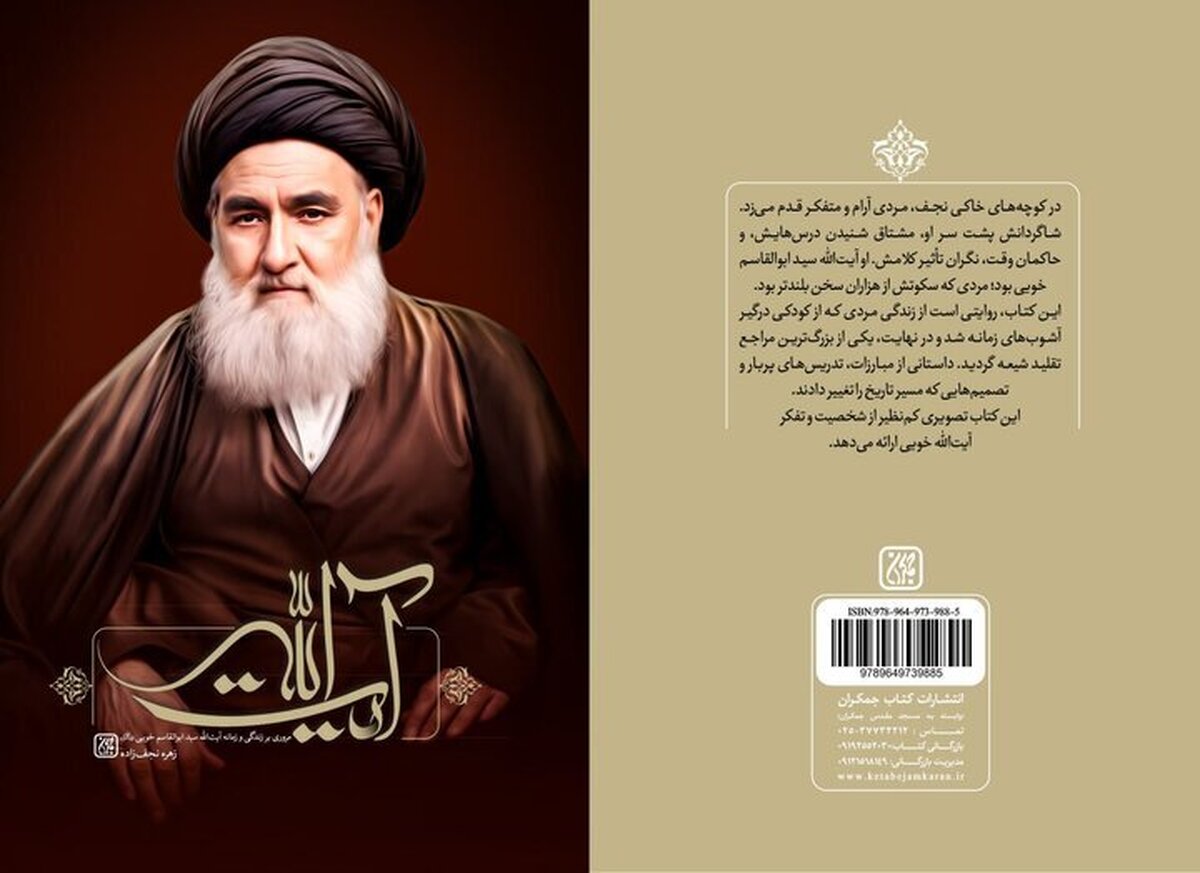 «آیتالله» با موضوع زندگی آیتالله سیدابوالقاسم خویی منتشر شد
