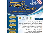 مهلت شرکت در همایش مدیریت تراز انقلاب اسلامی در اندیشه و سیره آیت‌الله‌ خامنه‌ای تمدید شد