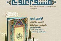 آغاز ثبتنام سیر مطالعاتی «منشور علوی» با محوریت نهجالبلاغه