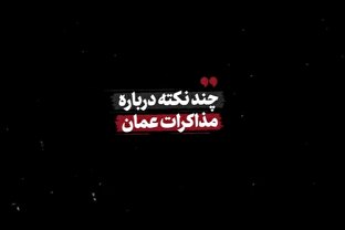 نماهنگ | چند نکته درباره مذاکرات عمان