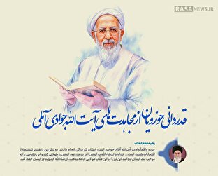 اطلاع نگاشت | قدردانی حوزویان از مجاهدت‌های آیت الله جوادی آملی