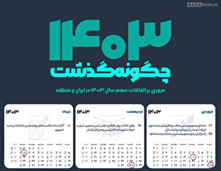 اطلاع نگاشت | سال ۱۴۰۳ چگونه گذشت