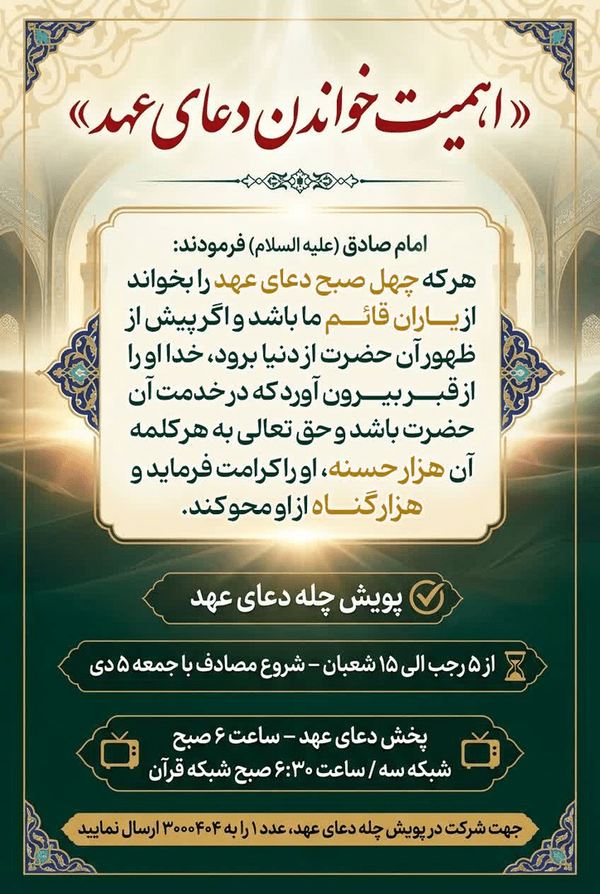 پویش ملی «چله دعای عهد» از جمعه ۵ دی‌ماه آغاز می‌شود