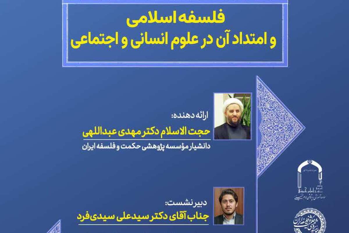 نشست علمی  «فلسفه اسلامی و امتداد آن در علوم انسانی و اجتماعی» برگزار می‌شود