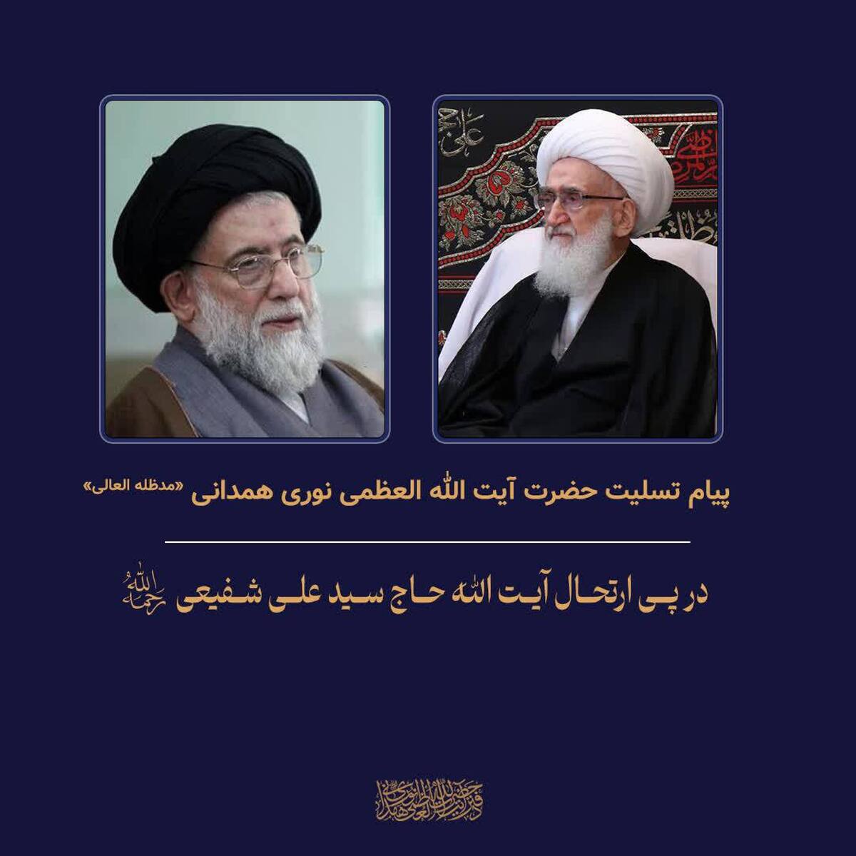 آیت الله شفیعی در حمایت از نظام از هیچ تلاشی دریغ نکرد