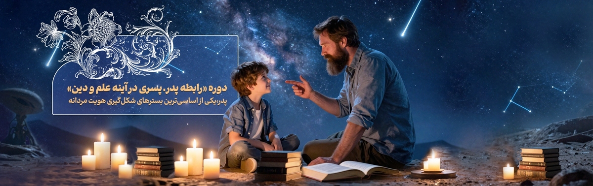 آغازنامه دوره «رابطه پدر-پسری در آینه علم و دین»/پدر - پسری و مسیر پیش روی مردان آینده