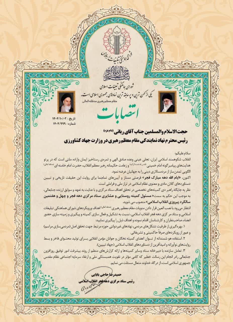 انتصاب اعضای کمیته روستایی عشایری ستاد دهه فجر