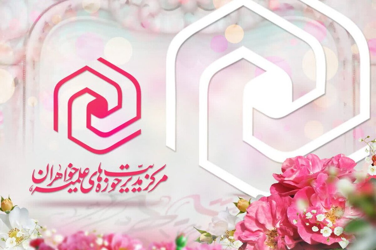 پیش‌ثبت‌نام پذیرش سطح‌ دو حوزه‌های علمیه خواهران