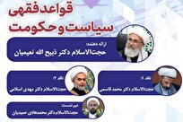 نشست علمی «قواعد فقهی سیاست و حکومت» برگزار می‌شود