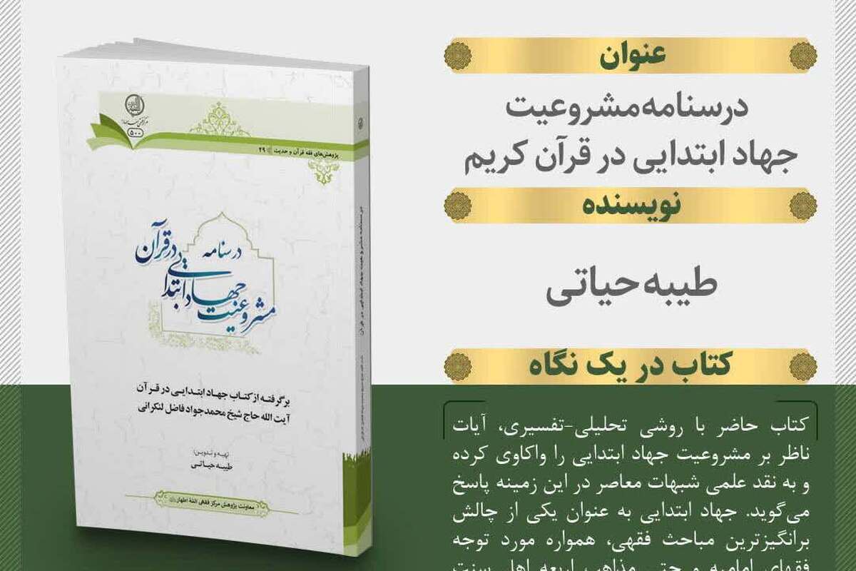کتاب «درسنامه مشروعیت جهاد ابتدایی در قرآن کریم» منتشر شد