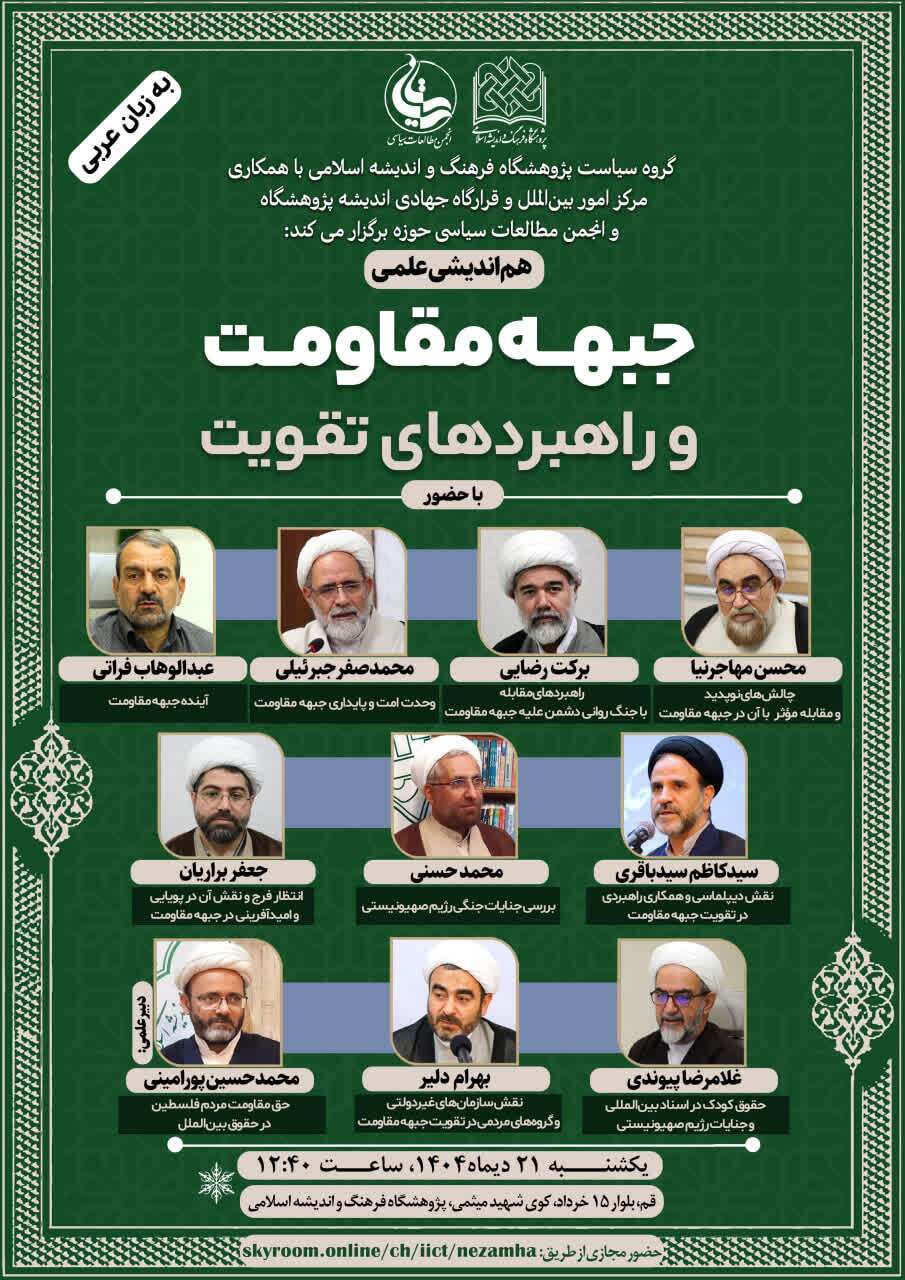 هم‌اندیشی علمی «جبهه مقاومت و راهبردهای تقویت آن» در قم برگزار می‌شود