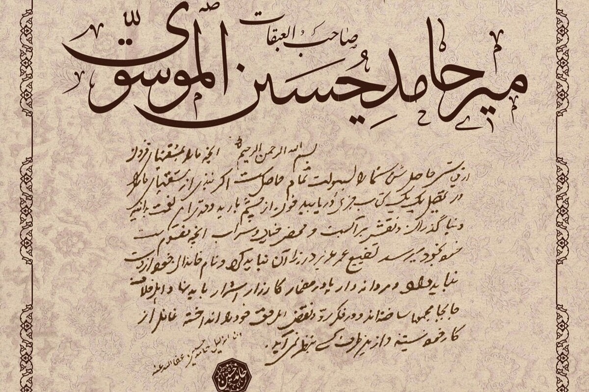 پیش نشست کنگره بین المللی علامه میرحامد حسین در اصفهان برگزار می‌شود