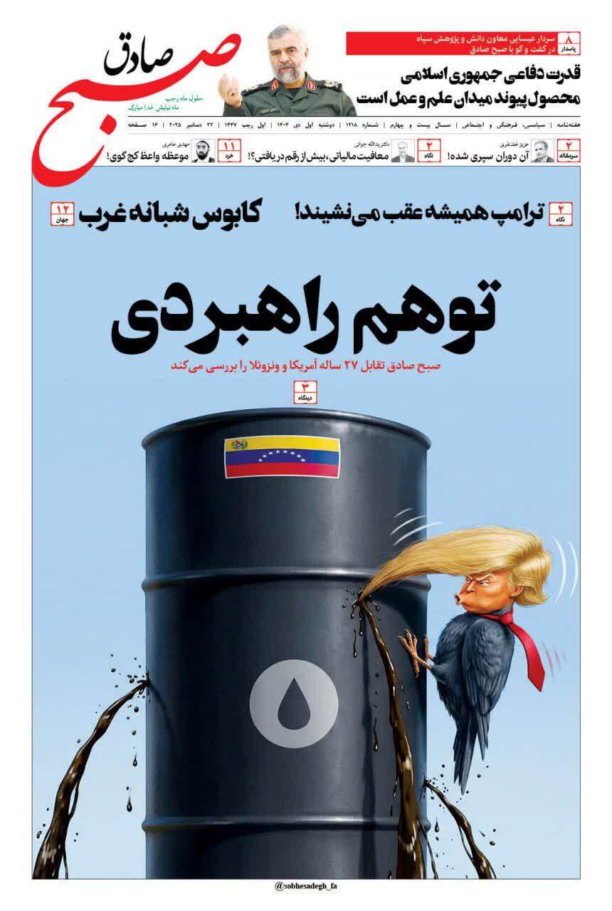 شماره جدید هفته‌نامه «صبح صادق» منتشر شد + لینک دانلود