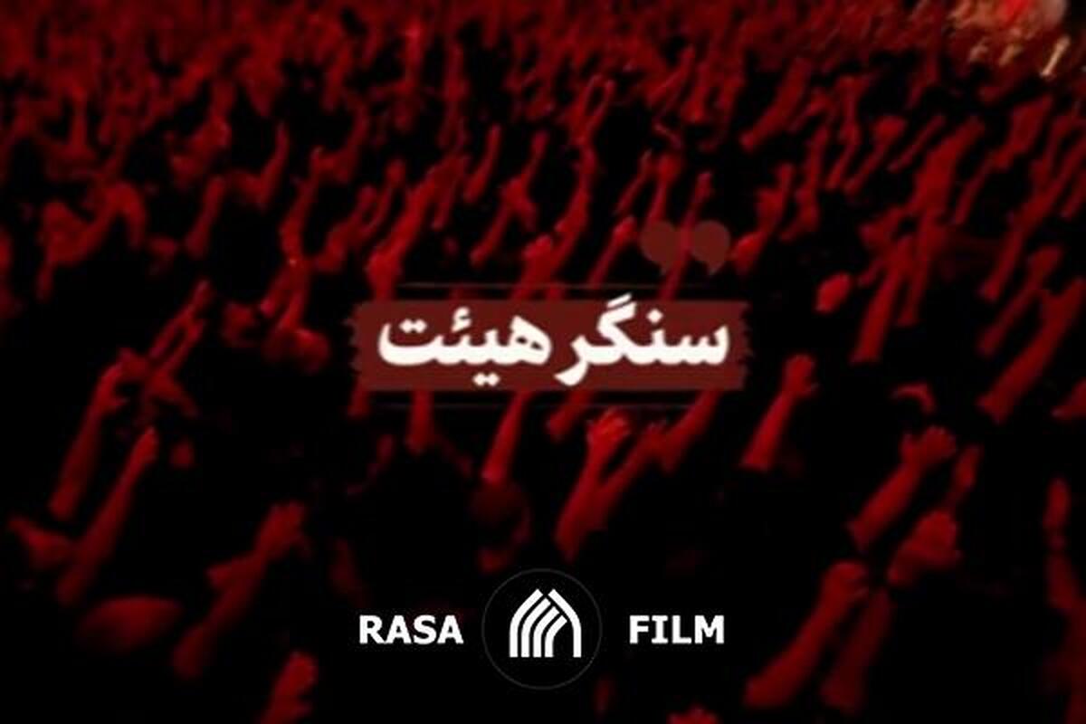 نماهنگ | سنگر هیئت