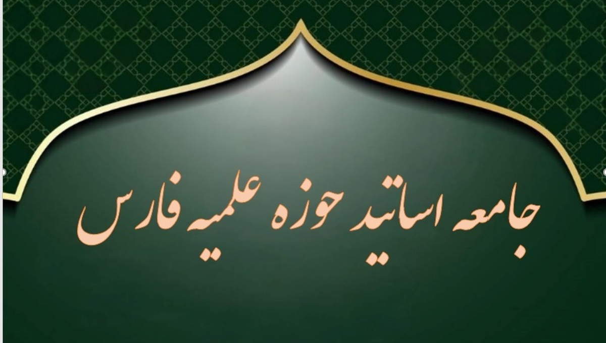 جامعه اساتید حوزه فارس خواستار ورود قاطع قوه قضاییه به معیشت مردم شد+ نامه