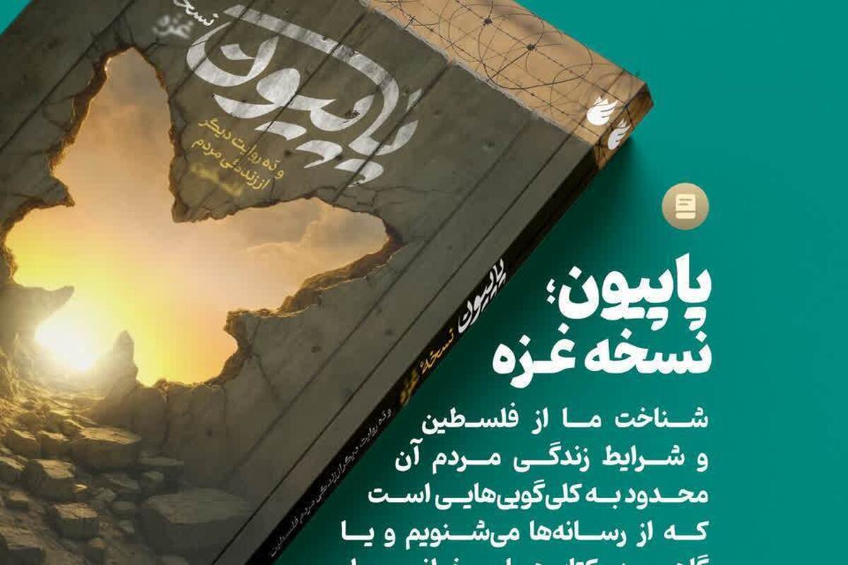 انتشار کتاب «پاپیون؛ نسخه غزه»؛ روایتی مستند و متفاوت از زندگی فلسطینی‌ها