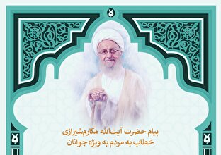 اطلاع نگاشت | پیام حضرت آیت الله مکارم شیرازی خطاب به مردم به ویژه جوانان