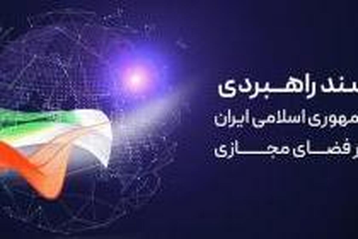 پیش‌نویس «سند انتظامی فضای مجازی» در مرکز ملی فضای مجازی بررسی شد