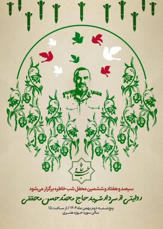 محفل شب خاطره با حضور همرزمان حاج حسن محققی برگزار می‌شود