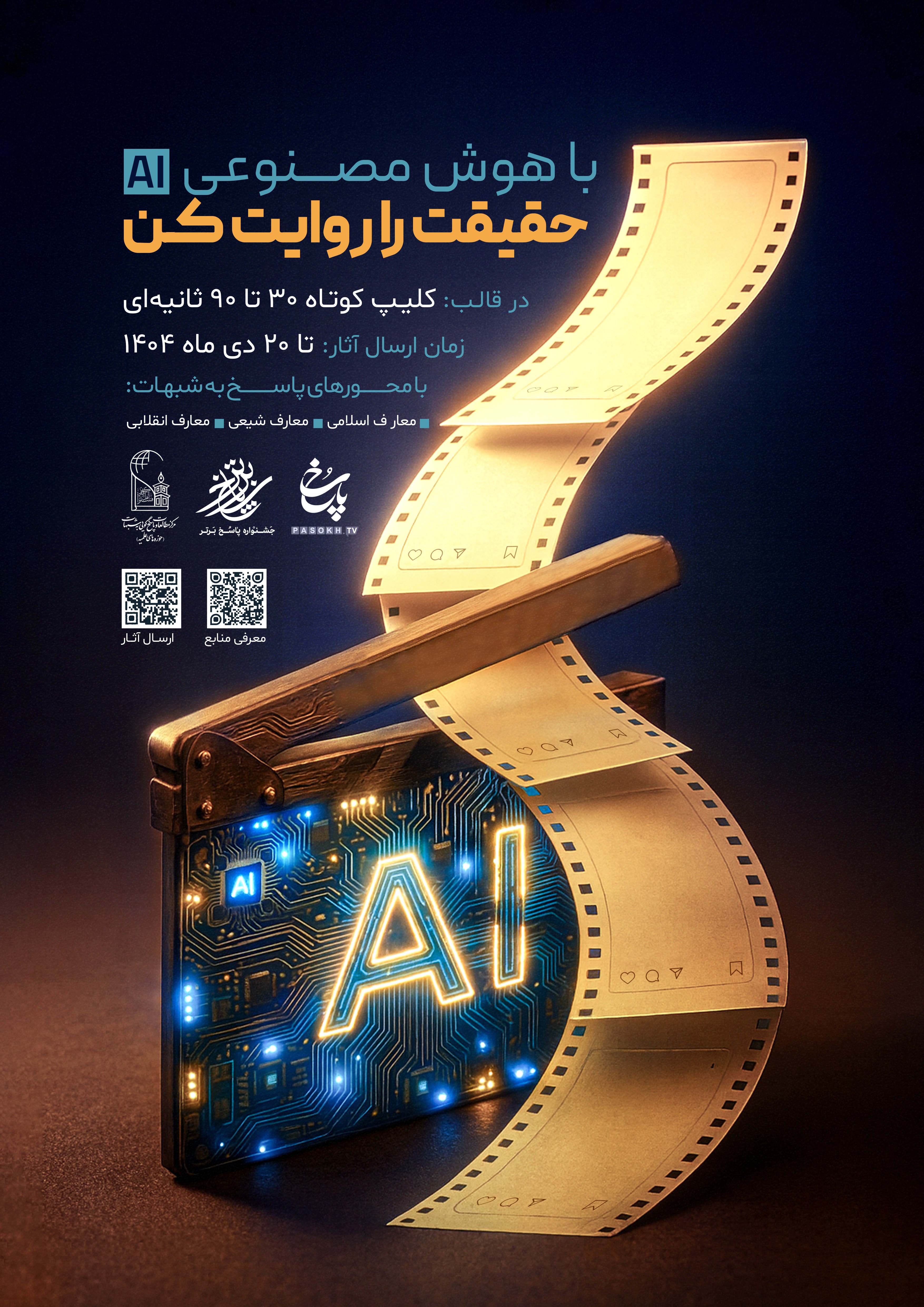 فراخوان ملی تولید محتوای چندرسانه‌ای «حقیقت را روایت کن»