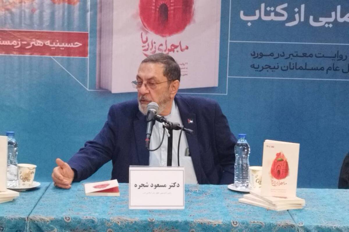 رونمایی از کتاب «ماجرای زاریا»