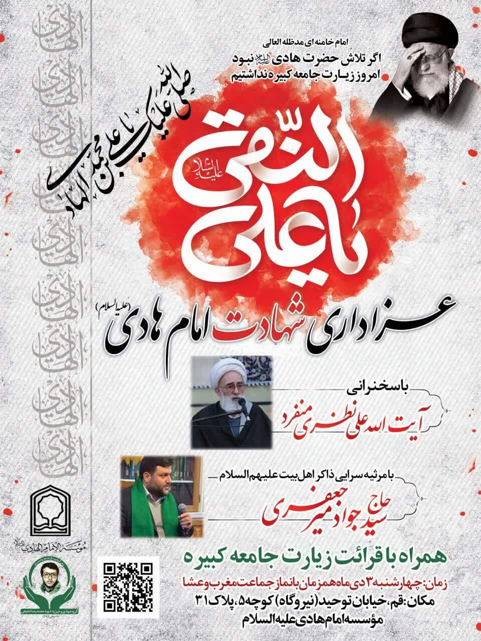 محفل عزاداری خورشید سامرا در موسسه امام هادی علیه‌السلام قم برگزار می‌شود