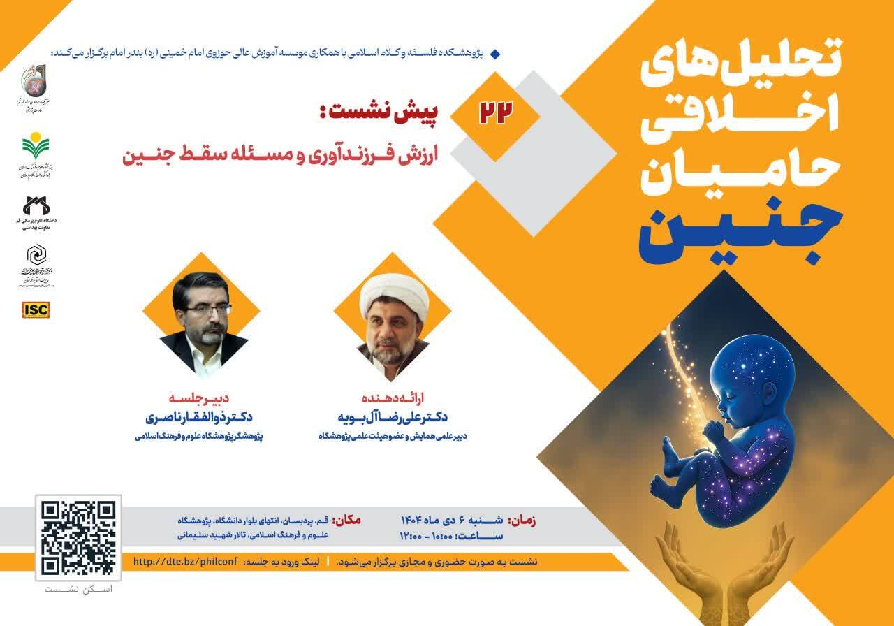 بیست‌ودومین پیش‌نشست همایش بین‌المللی تحلیل‌های اخلاقی حامیان جنین برگزار می‌شود