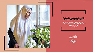 داریم پیر میشیم!