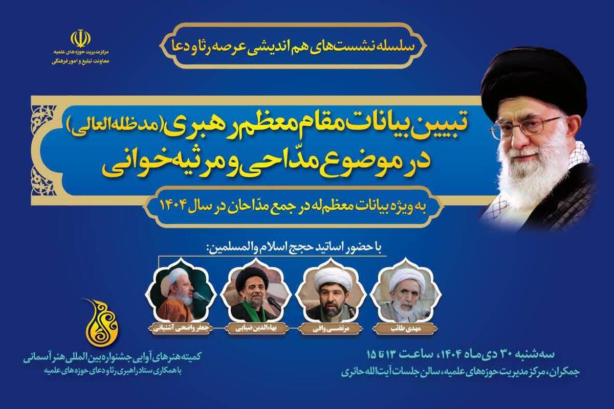 نشست تخصصی تبیین بیانات رهبر انقلاب درباره مداحی و مرثیه‌خوانی برگزار می‌شود