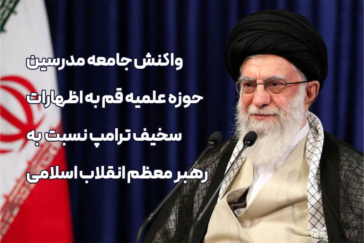 مقابل اهانت به ساحت مقدس رهبر معظم انقلاب ساکت نخواهیم نشست