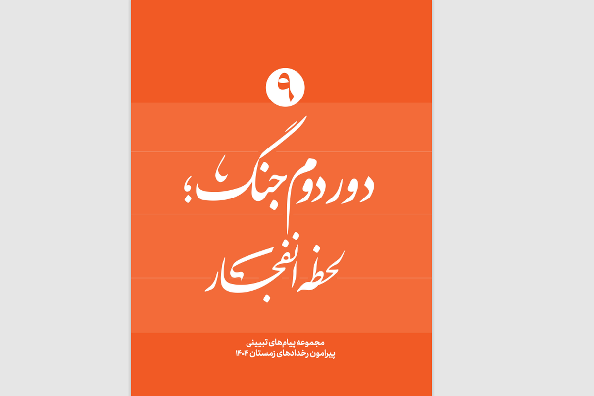 ویژه‌نامه «دور دوم جنگ» با عنوان «لحظه انفجار» منتشر شد + نسخه الکترونیک