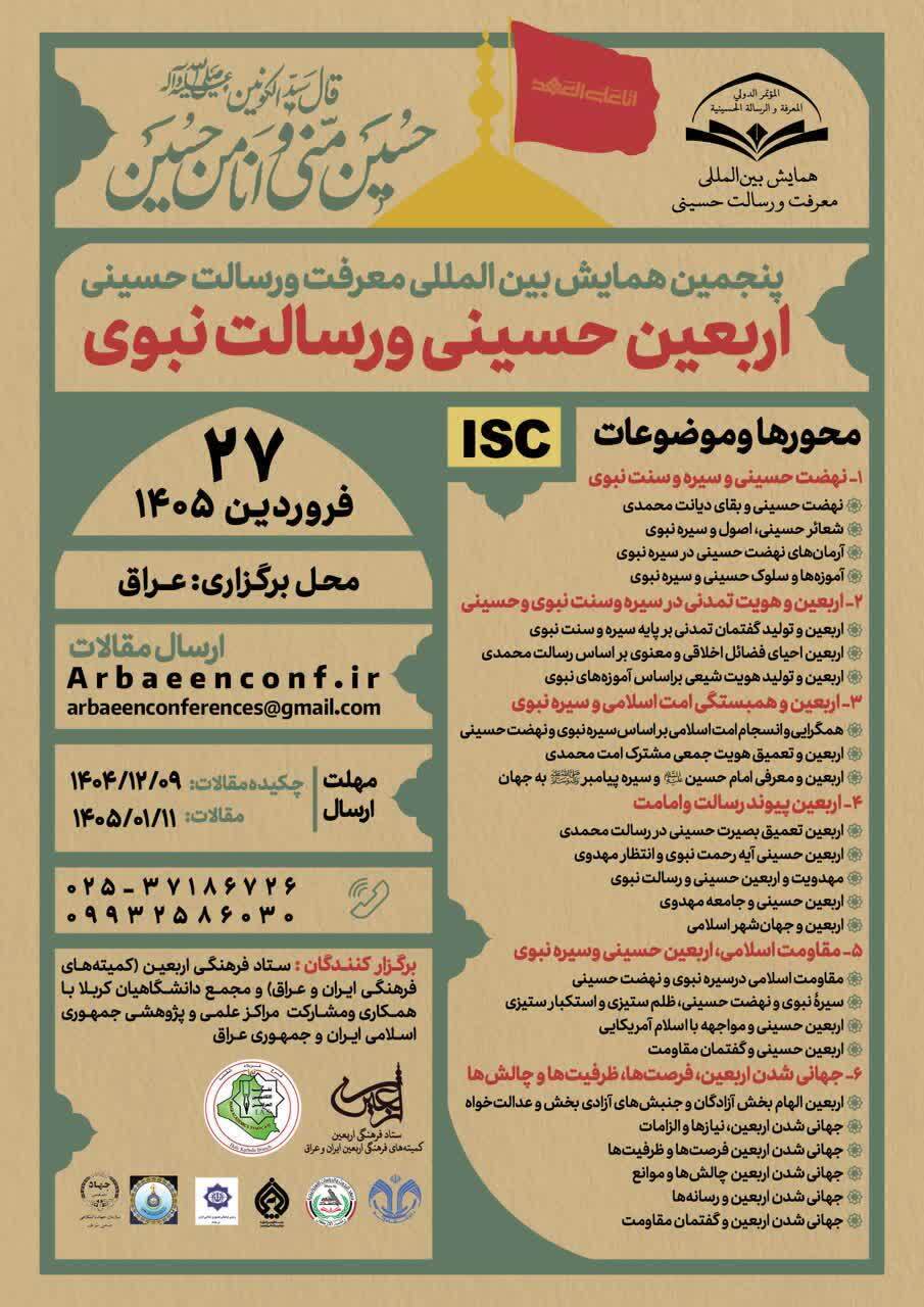 فراخوان همایش بین المللی «اربعین حسینی و رسالت نبوی» منتشر شد