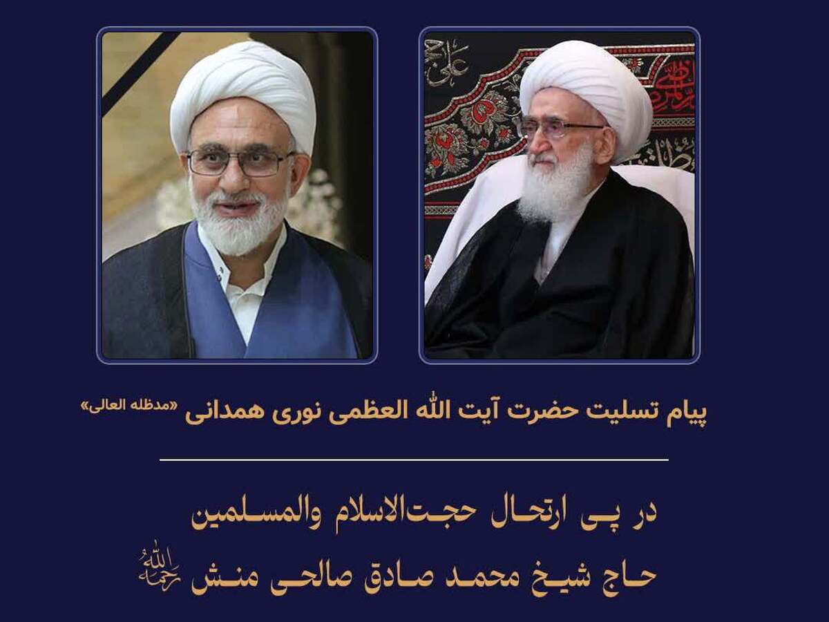 پیام تسلیت آیت الله نوری همدانی در پی درگذشت حجت الاسلام صالحی منش