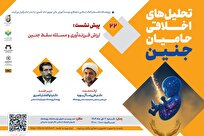 بیست‌ودومین پیش‌نشست همایش بین‌المللی تحلیل‌های اخلاقی حامیان جنین برگزار می‌شود