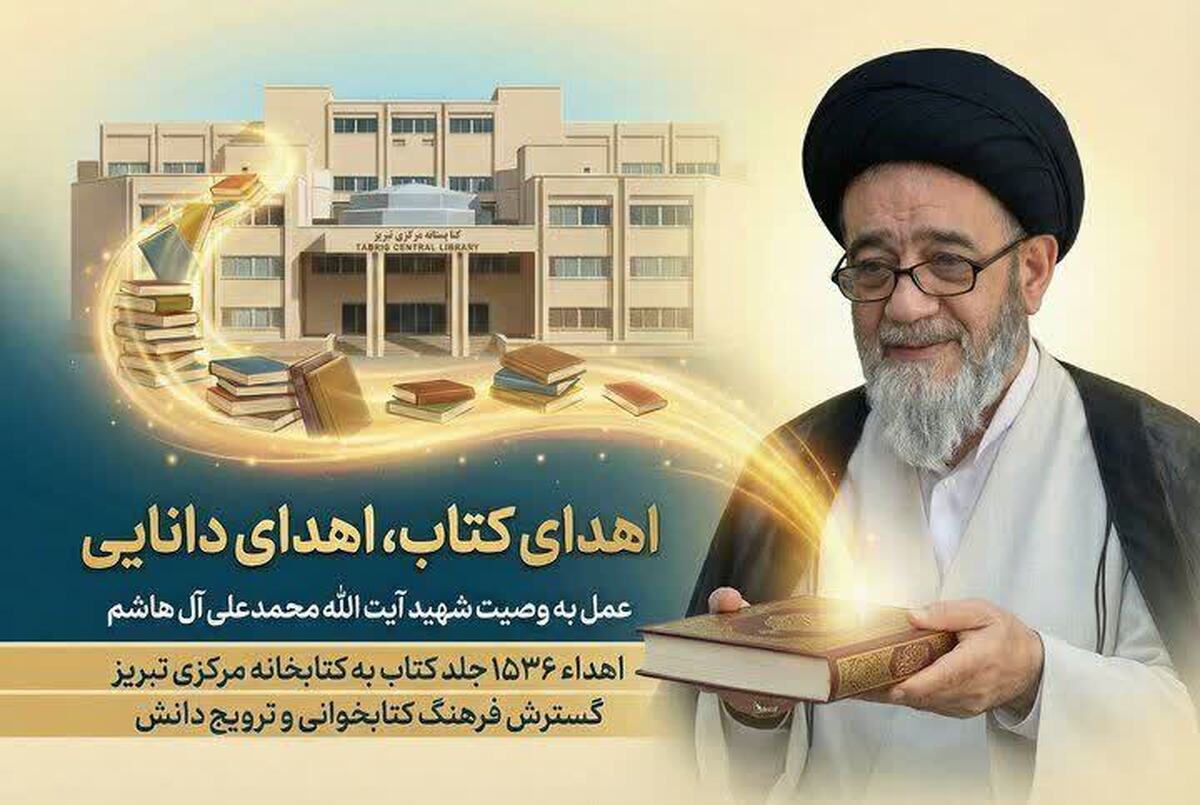 اهدای کتابخانه شخصی شهید آیت‌الله آل‌هاشم به کتابخانه مرکزی تبریز