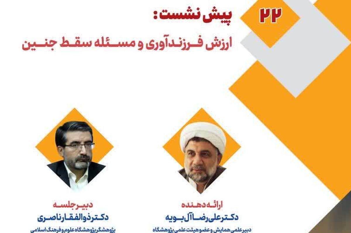 گزارشی از بیست و دومین پیش‌نشست علمی همایش بین‌المللی «تحلیل‌های اخلاقی حامیان جنین»