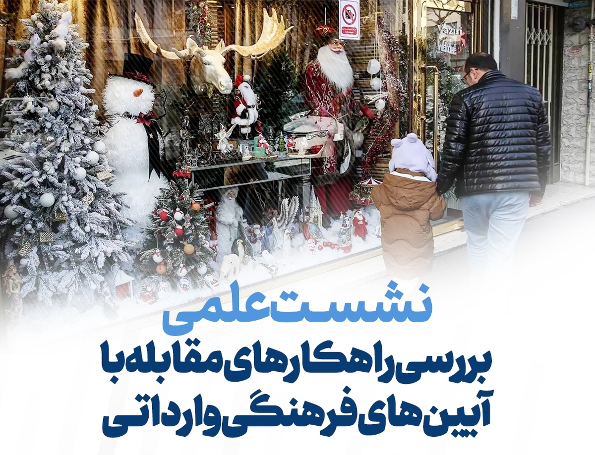 نشست علمی «راهکارهای مقابله با آیین‌های فرهنگ وارداتی» برگزار می‌شود