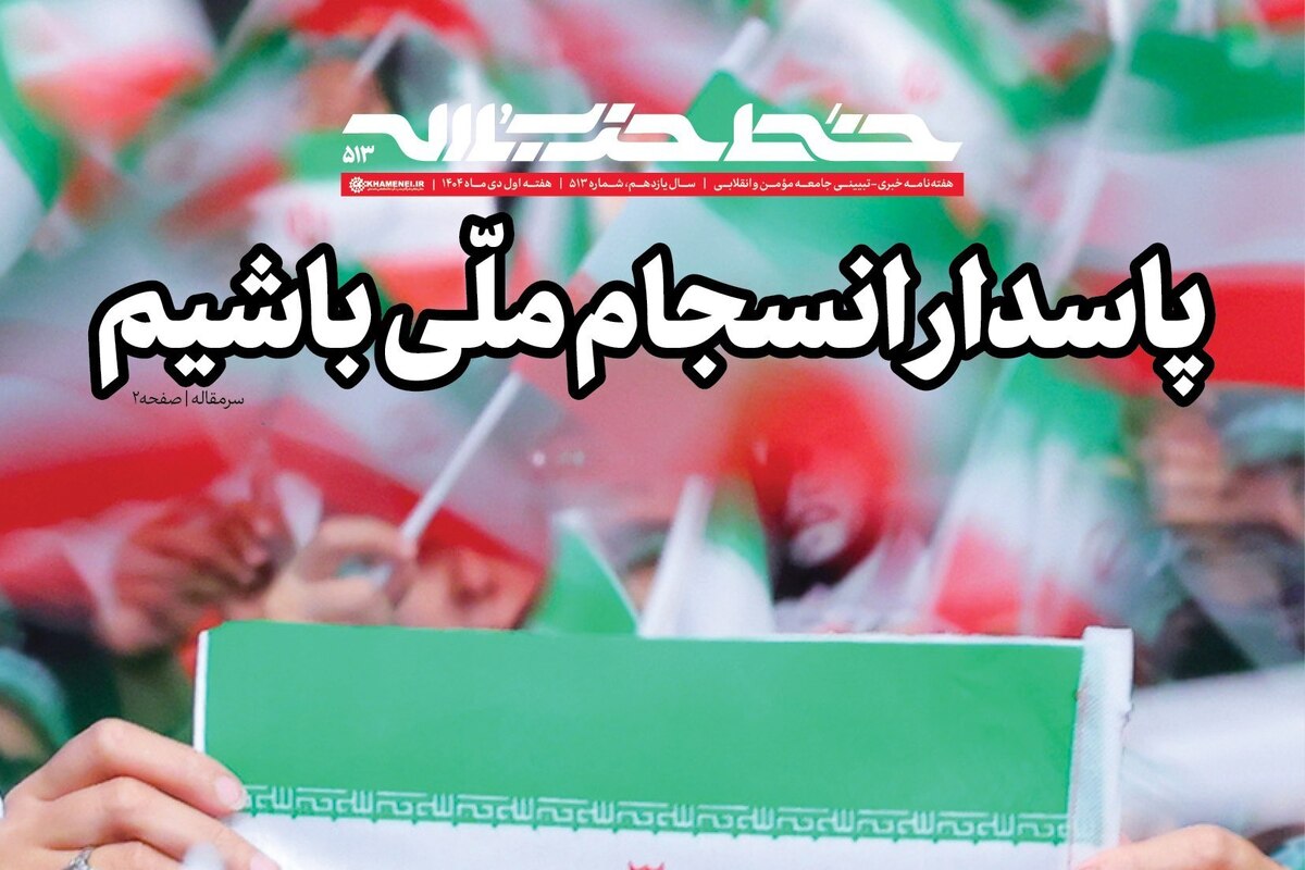 پاسدار انسجام ملی باشیم