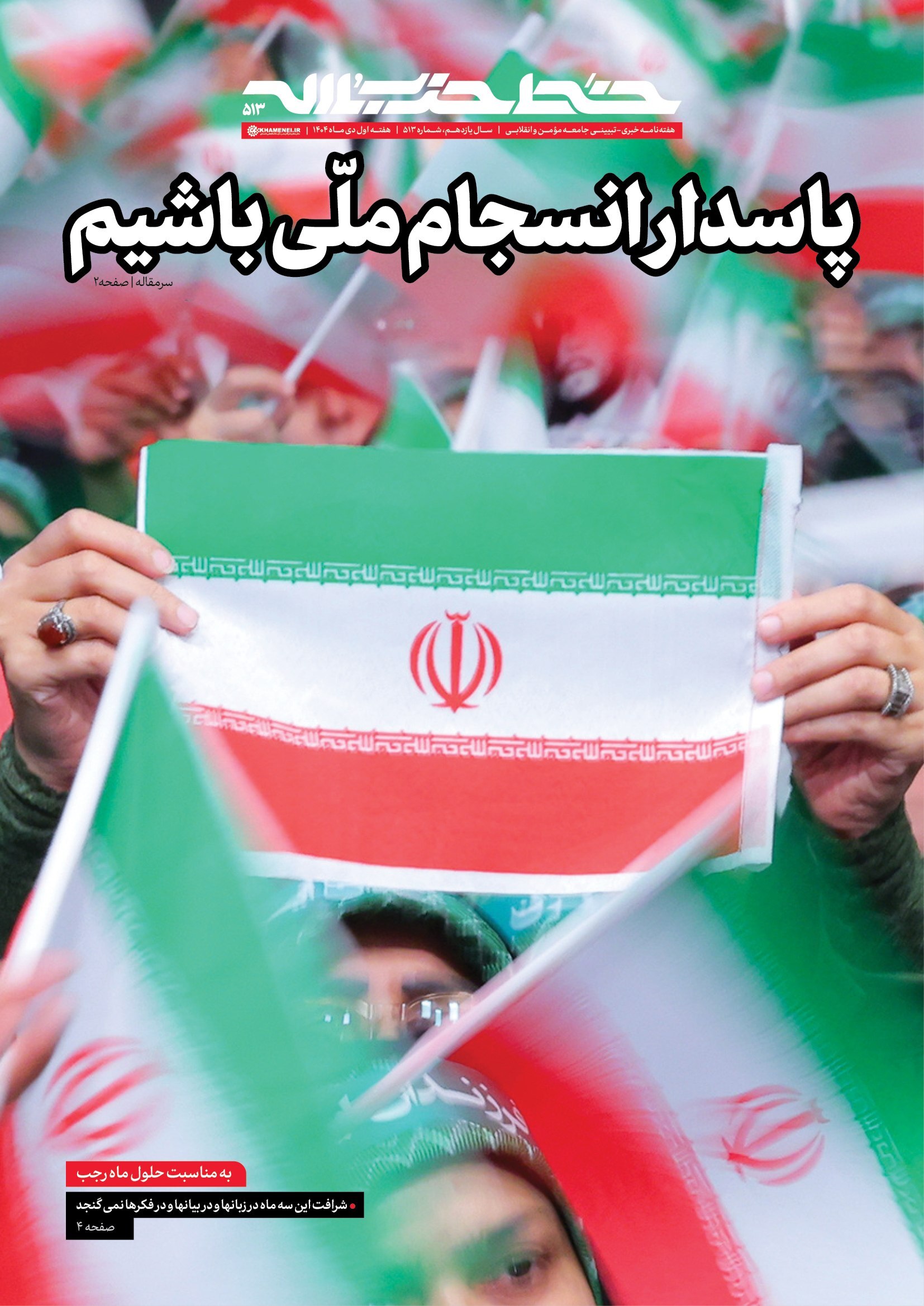 پاسدار انسجام ملی باشیم