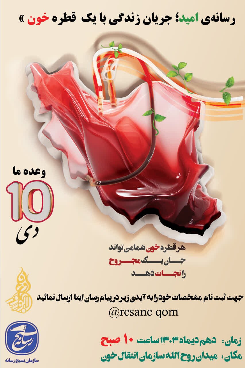 پویش «اهدای خون» ویژه اصحاب رسانه استان قم برگزار می‌شود