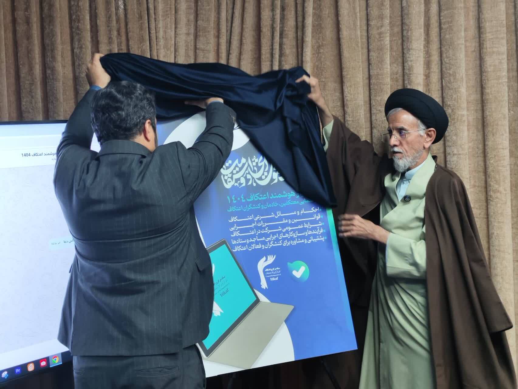 رونمایی از گفت‌وگوگر هوشمند اعتکاف ۱۴۰۴