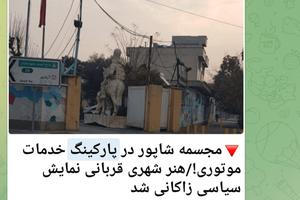 از پرایدی که باعث حمله به عراقی‌ها شد تا ماجرای قطع گاز یک مدرسه