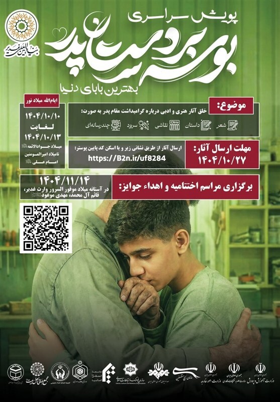 برگزاری پویش سراسری بوسه بر دستان پدر «بهترین بابای دنیا» برگزاری پویش سراسری بوسه بر دستان پدر «بهترین بابای دنیا»