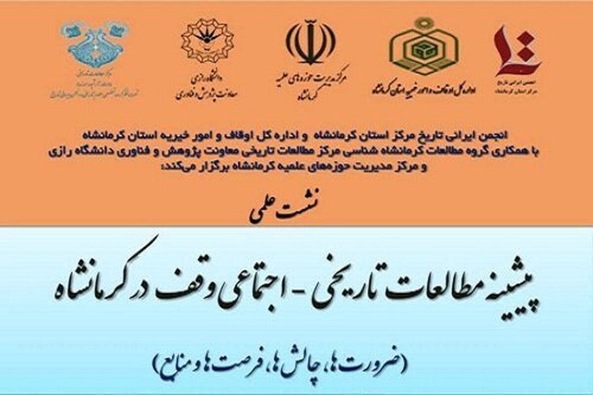 فراخوان مقاله برای نشست علمی «پیشینه مطالعات تاریخی-اجتماعی وقف در کرمانشاه»