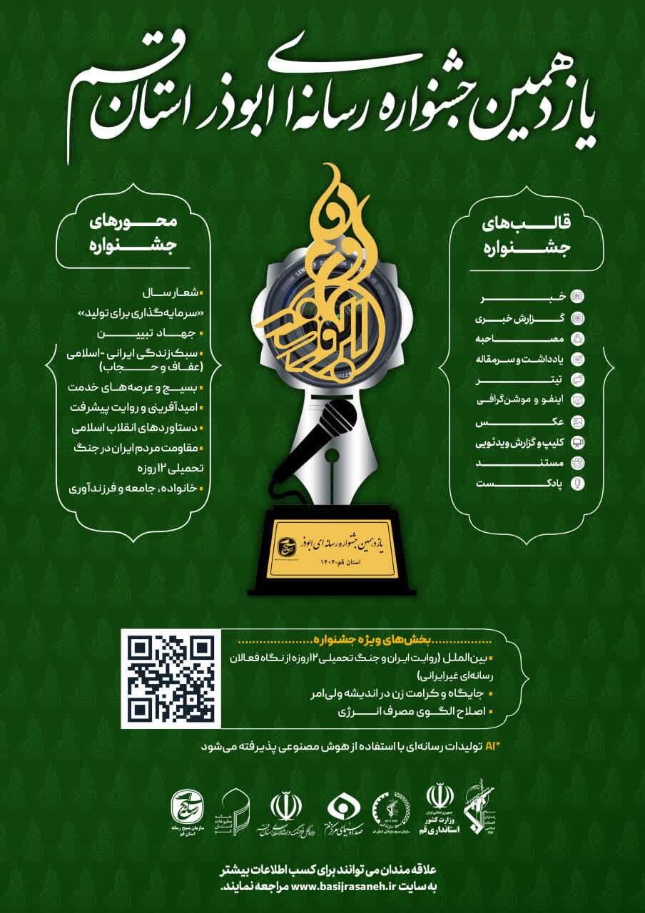 فراخوان یازدهمین جشنواره رسانه‌ای ابوذر استان قم اعلام شد + جزئیات کامل