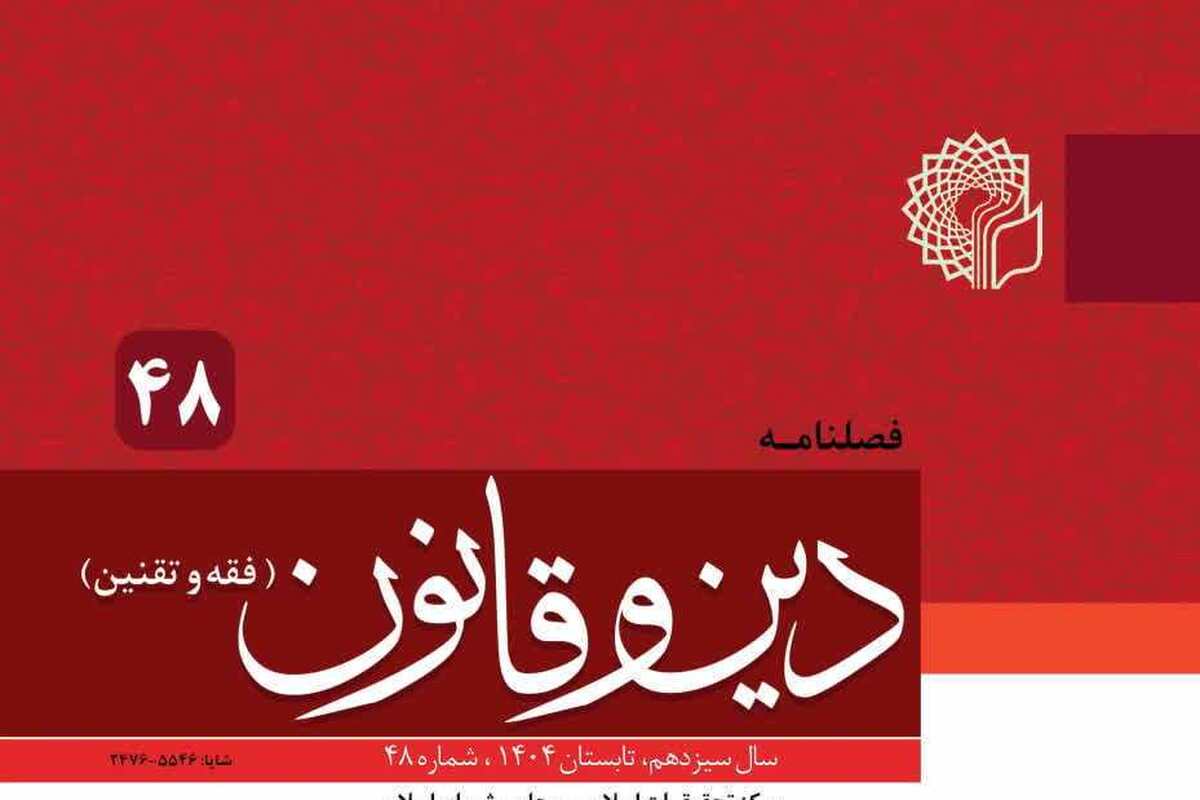 چهل و هشتمین شماره فصلنامه «دین و قانون» منتشر شد