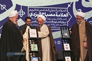 پنجمین کنگره بین المللی بزرگداشت علامه مصباح «استاد فکر»