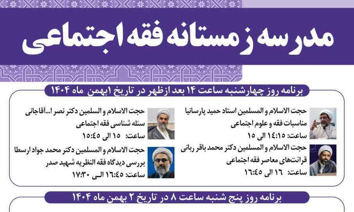 برگزاری دوره آموزشی مدرسه زمستانه فقه اجتماعی در مرکز فقهی ائمه اطهار